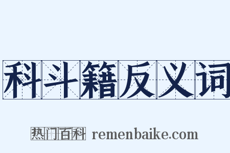 科斗籍反义词是什么意思的图片